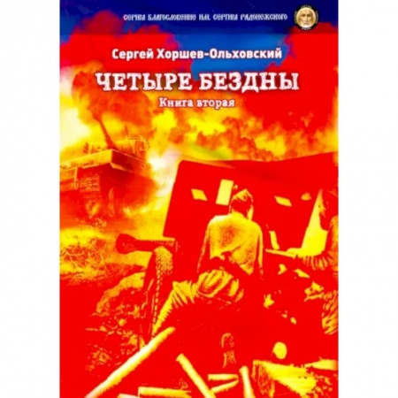 Классика, современная литература, книга Четыре бездны. Казачья сага. Книга 2