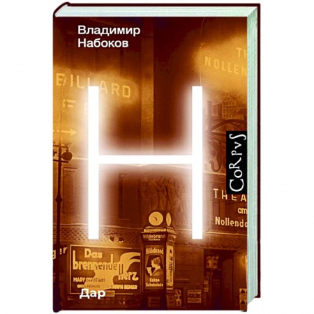 Классика, современная литература, книга Дар