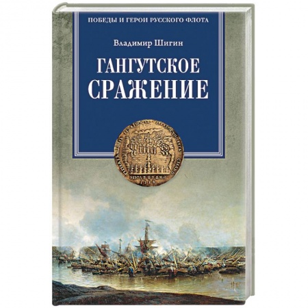 Книги, книга Гангутское сражение