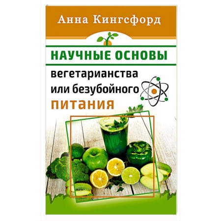 Вегетарианская кухня, книга Научные основания вегетарианства или безубойного питания