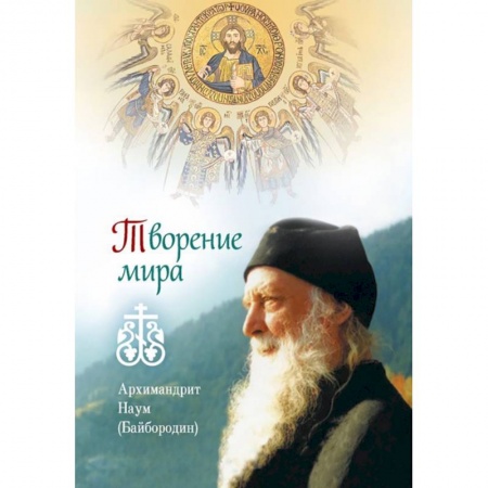 Православие, книга Творение мира