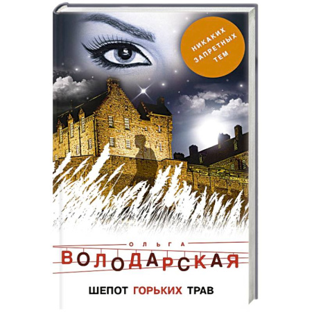 Детективы, триллеры, книга Шепот горьких трав