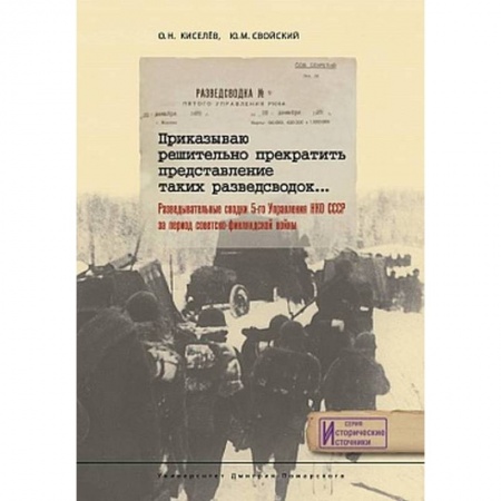 История войн, книга Приказываю решительно прекратить представление таких разведсводок… Разведывательные сводки 5-го Управления НКО СССР за период Советско-Финляндской войны