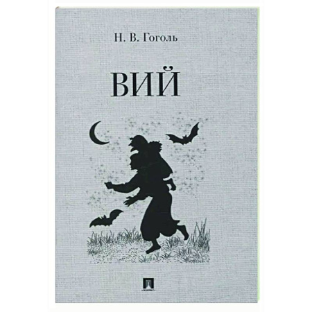 Классика, современная литература, книга Вий. Повесть
