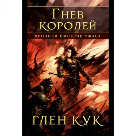 Фантастика, фэнтези, книга Хроники Империи Ужаса.Гнев королей