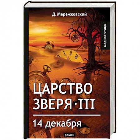 Историческая художественная проза, книга Царство зверя III. 14 декабря