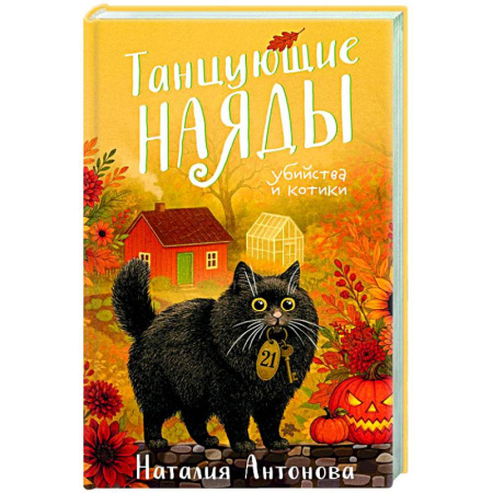 Детективы, триллеры, книга Танцующие наяды