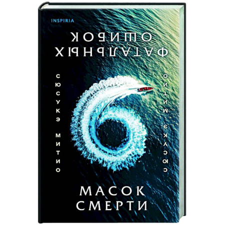 Детективы, триллеры, книга Шесть масок смерти
