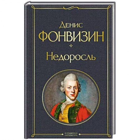 Классика, современная литература, книга Недоросль
