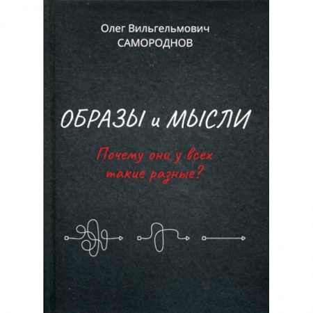 Христианство, книга Образы и мысли. Почему они у всех такие разные?