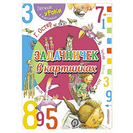 Дошкольникам, книга Задачничек в картинках