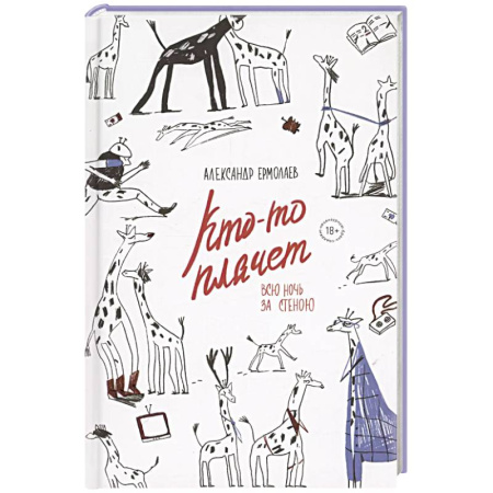 Классика, современная литература, книга Кто-то плачет всю ночь за стеною