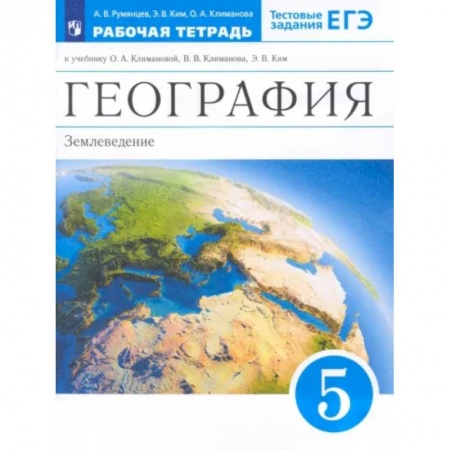 Школьникам и абитуриентам, книга География. 5 класс. Землеведение. Рабочая тетрадь к учебнику О.А. Климановой и др. Вертикаль. ФГОС