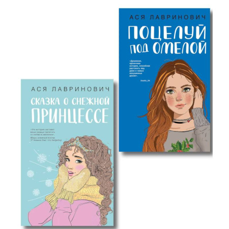Любовный роман, книга Комплект из двух книг: Поцелуй под омелой + Сказка о снежной принцессе