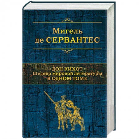 Классика, современная литература, книга Дон Кихот. Шедевр мировой литературы в одном томе