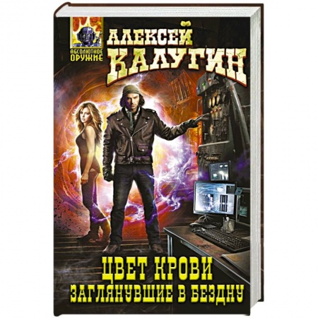 Книги, книга Цвет крови. Заглянувшие в Бездну