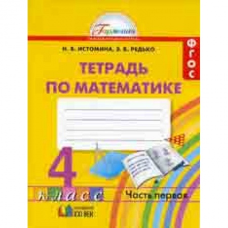 Школьникам и абитуриентам, книга Математика. Рабочая тетрадь. 4 класс. В 2-х частях. Часть 1. ФГОС