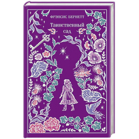 Классика, современная литература, книга Таинственный сад (подарочное издание)
