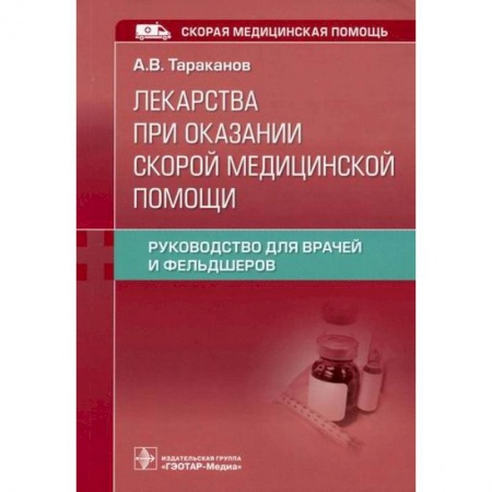 Неотложная помощь. Терапии, книга Лекарства при оказании скорой медицинской помощи