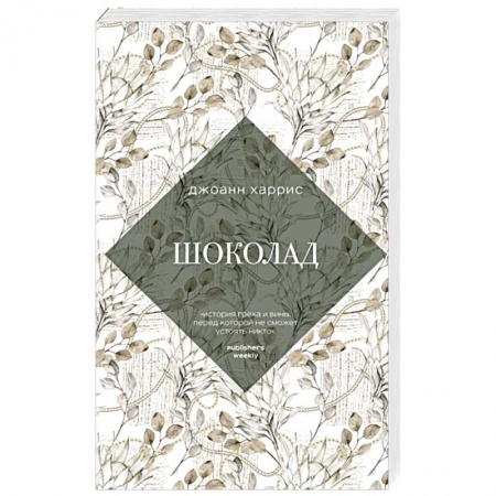 Классика, современная литература, книга Шоколад