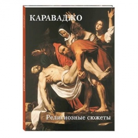 Культура, искусство, книга Караваджо. Религиозные сюжеты