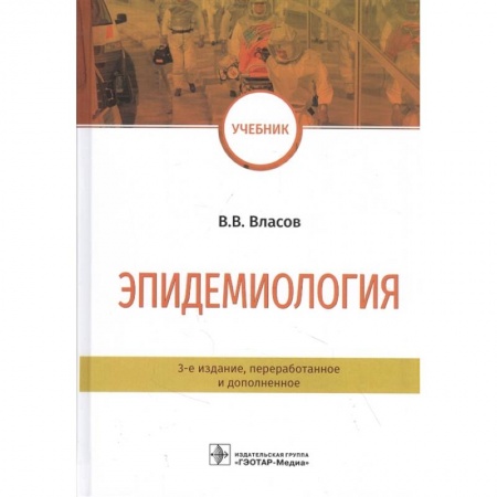 Специальная медицина, книга Эпидемиология