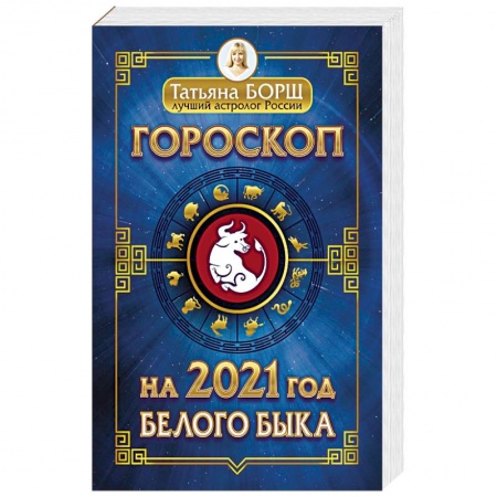 Астрология, книга Гороскоп на 2021: год Белого Быка