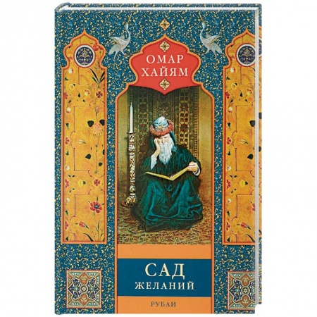 Классика, современная литература, книга Сад желаний. Рубаи