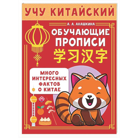 Изучение языков, книга Учу китайский язык. Обучающие прописи