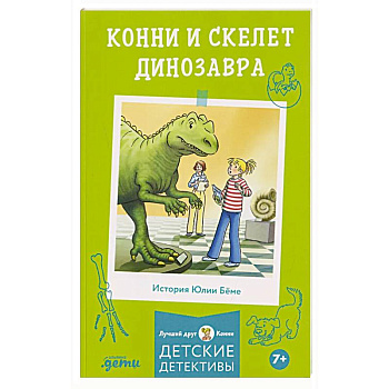 Конни и скелет динозавра