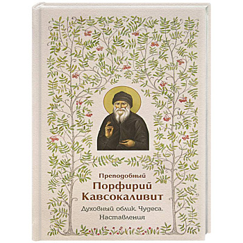 Преподобный Порфирий Кавсокаливит.Духовный облик.Чудеса.Наставления Преподобный Порфирий Кавсокаливит.Духовный облик.Чудеса.Наставления