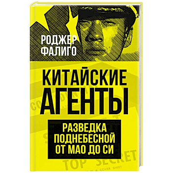 Китайские агенты. Разведка Поднебесной от Мао до Си Китайские агенты. Разведка Поднебесной от Мао до Си