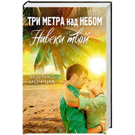 Любовный роман, книга Три метра над небом  Навеки твой  роман