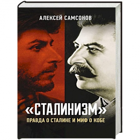 От Руси до России, книга Сталинизм: правда о Сталине и миф о Кобе