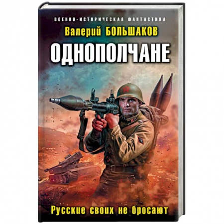 Фантастика, фэнтези, книга Однополчане. Русские своих не бросают