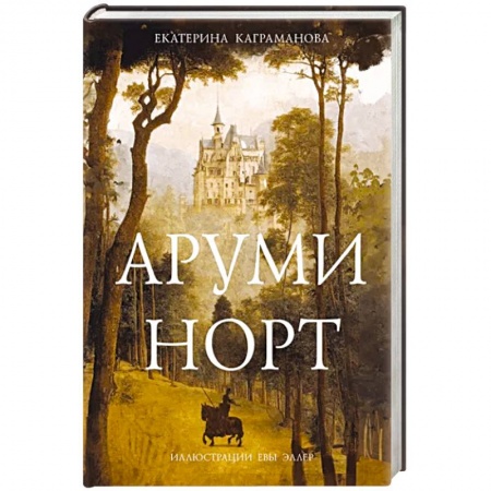 Проза для детей, книга Аруми Норт