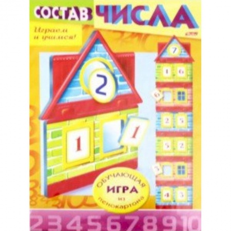 Дошкольникам, книга Учимся и играем! Состав числа. Домик