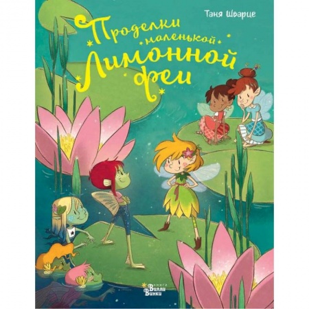 Книги, книга Проделки маленькой Лимонной феи