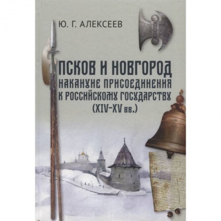 От Руси до России, книга Псков и Новгород накануне присоединения к Российскому государству (XIV–XV вв.)