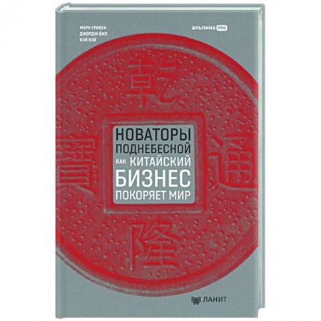 Менеджмент, книга Новаторы Поднебесной. Как китайский бизнес покоряет мир