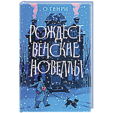 Классика, современная литература, книга Рождественские новеллы