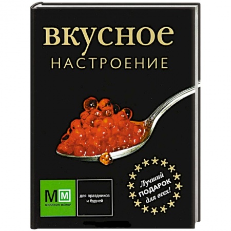 Книги, книга Вкусное настроение