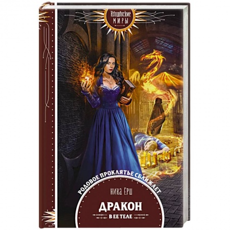 Фантастика, фэнтези, книга Дракон в ее теле