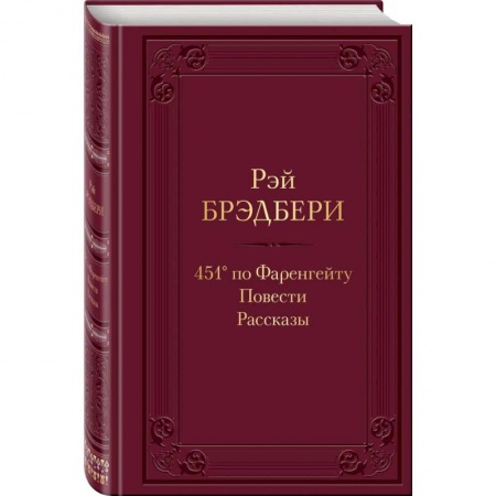 Классика, современная литература, книга 451' по Фаренгейту. Повести.Рассказы