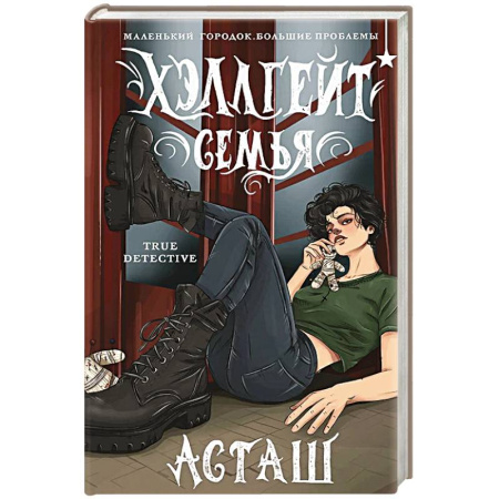 Фантастика, фэнтези, книга Хэллгейт: семья