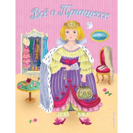 Книги для самых маленьких (0-3 года), книга Все о Принцессе. Все о Русалочке