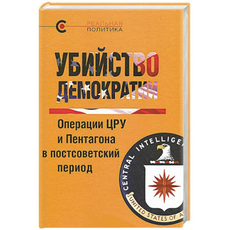 Книги, книга Убийство демократии. Операции ЦРУ и Пентагона в постсоветский период