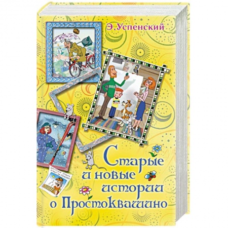Книги, книга Старые и новые истории о Простоквашино