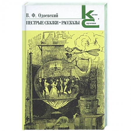 Классика, современная литература, книга Пестрые сказки.Рассказы