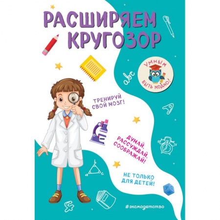 Досуг, творчество и кулинария, книга Расширяем кругозор